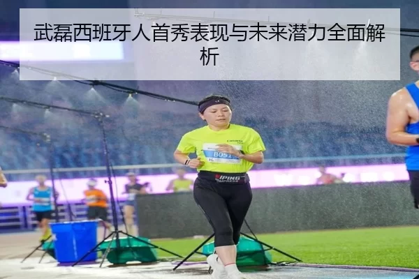 武磊西班牙人首秀表现与未来潜力全面解析